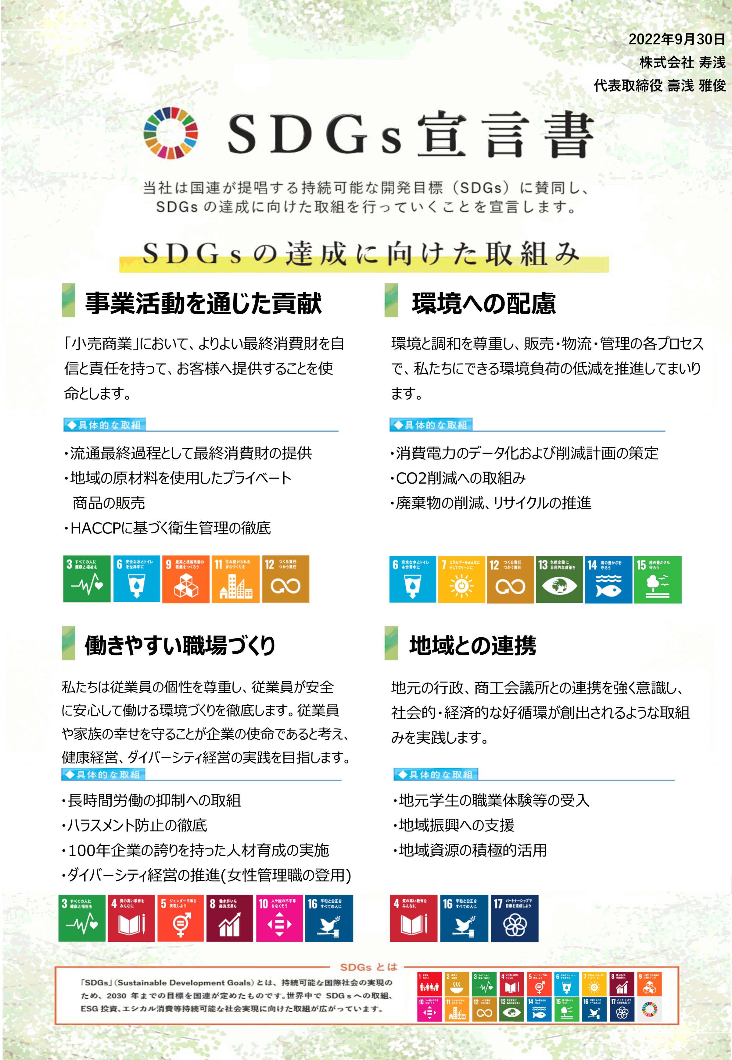 SDGｓ宣言書