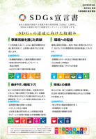 SDGs宣言書