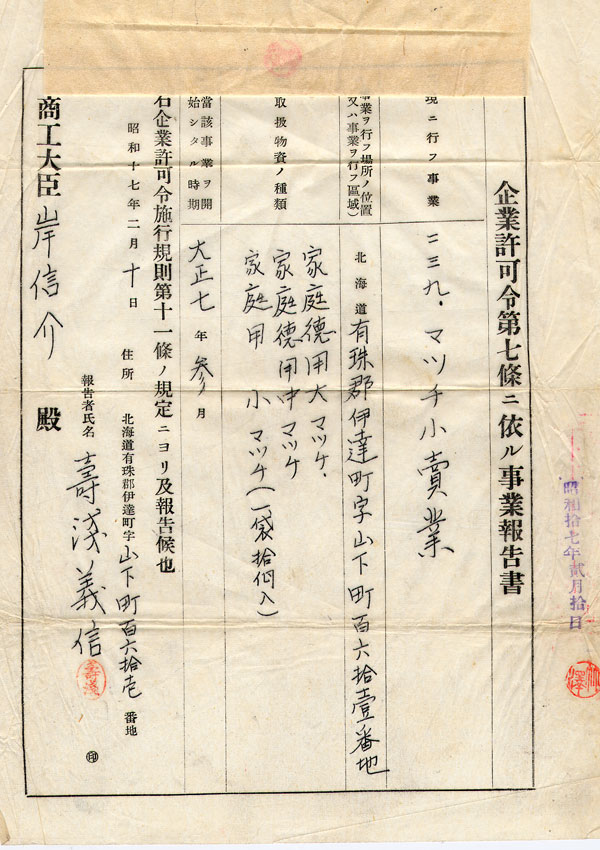 寿浅100周年 昭和17年事業報告書 岸信介