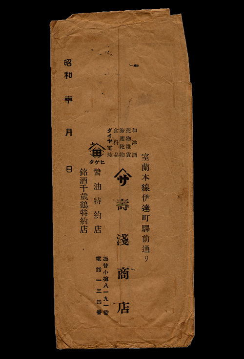 寿浅100周年　昭和20年代の封筒