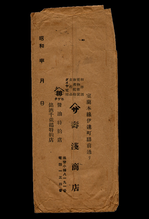 寿浅100周年 昭和20年代の封筒