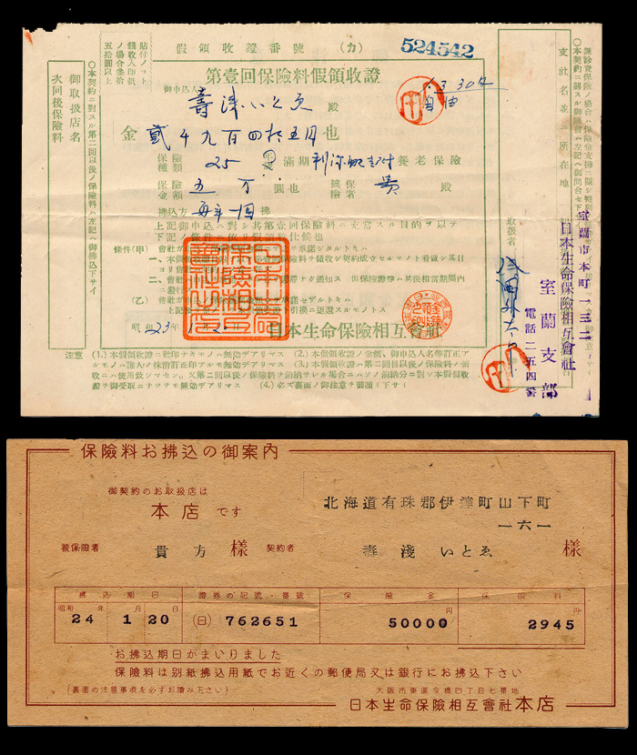 寿浅100周年 昭和23年保険料の領収書