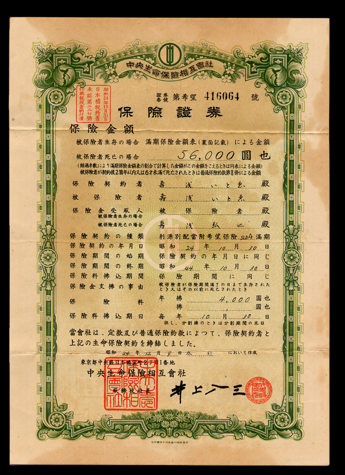 寿浅100周年 昭和23年保険証券