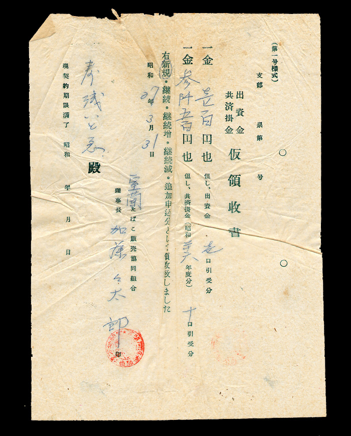 寿浅100周年 昭和27年たばこ組合領収書