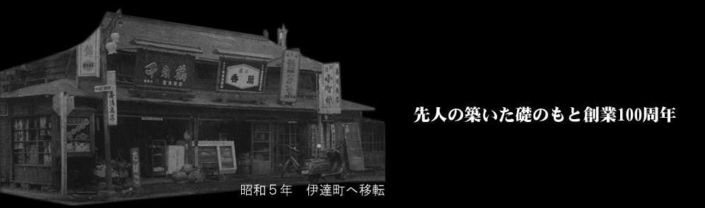 寿浅　昭和5年　伊達町へ移住