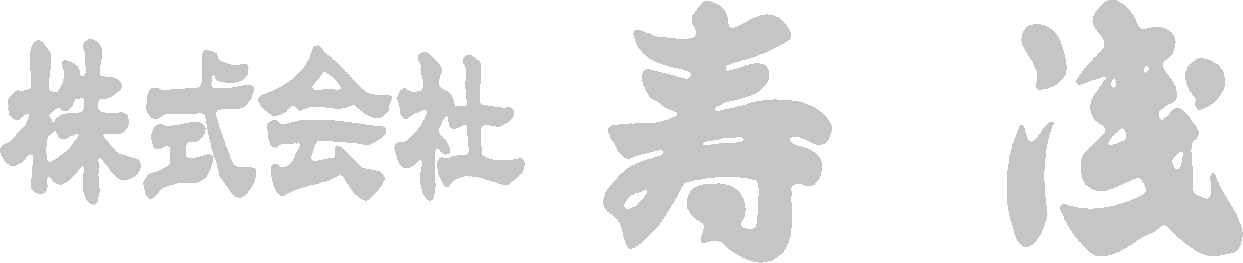 株式会社 寿 浅